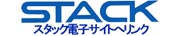 スタック電子サイトへ