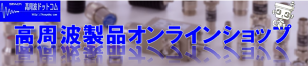 高周波ドットコムトップ